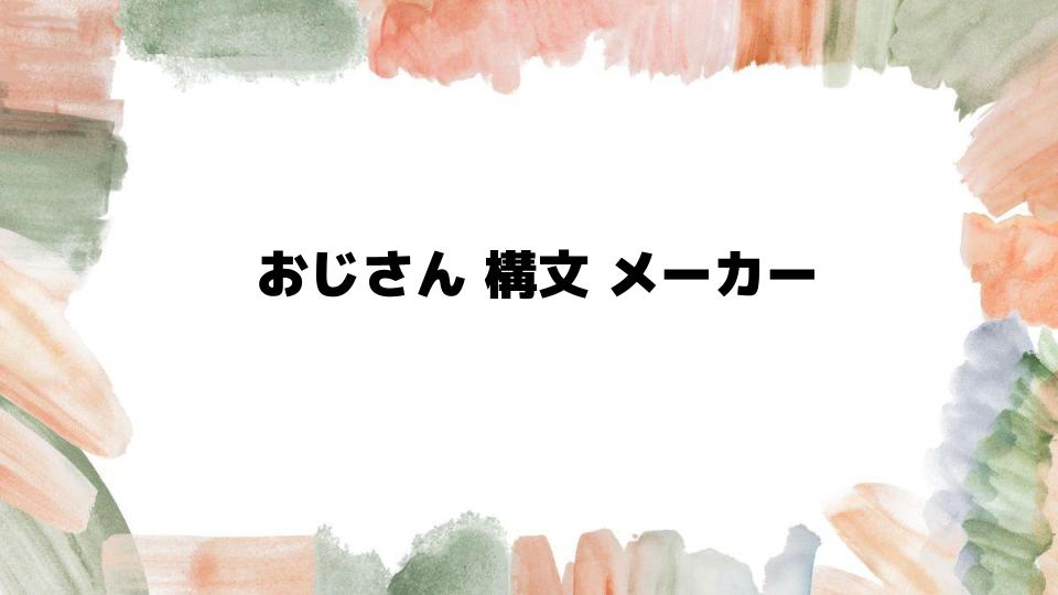 おじさん構文メーカーとは？初心者にもわかる使い方